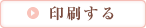 印刷する