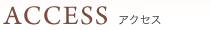 アクセス