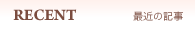 最新の記事