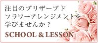 注目のプリザーブドフラワーアレンジメントを学びませんか？school&lesson