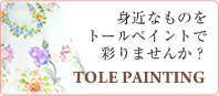 身近なものをトールペイントで彩りませんか？ tole painting