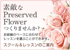 素敵なプリザーブドフラワーつくりませんか? スクール&レッスンご案内