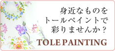 トールペイントで彩りませんか? tole painting