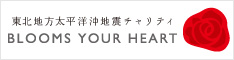 東北地方太平洋沖地震チャリティ BLOOMS YOUR HEART