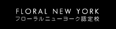 東京のプリザーブドフラワー教室 FLORAL NEW YORK