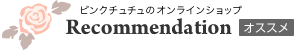 ピンクチュチュのオンラインショップオススメ商品