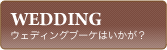 ウェディングブーケはいかが?
