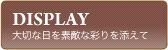 ディスプレイ - 大切な日を素敵な彩を添えて