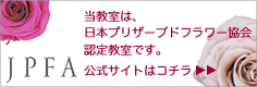 JPFA 日本プリザーブドフラワー協会登録教室です。公式サイトはこちら