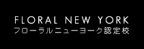 フローラルニューヨーク認定校