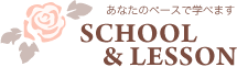 スクール＆レッスン