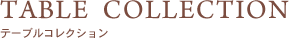 テーブルコレクション