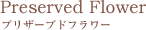 プリザーブドフラワー